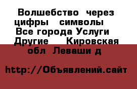   Волшебство  через цифры ( символы)  - Все города Услуги » Другие   . Кировская обл.,Леваши д.